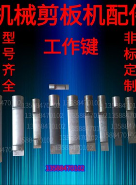 Q11机械剪板机配件3*1300/4/6/8*2000工作键转键半圆转键离合转键