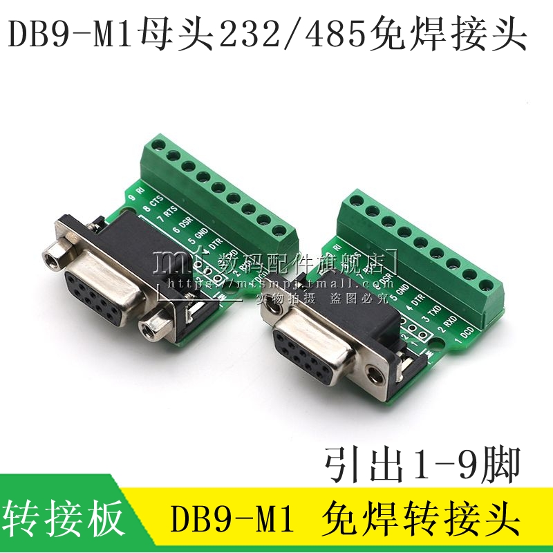 DB9-M1 中继台DR9转接板母头232免焊接串口转接线端子485模块接头