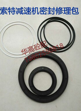 SY泵车索特GS9T99减速机密封修理包 主轴刹车马达密封 泵车配件