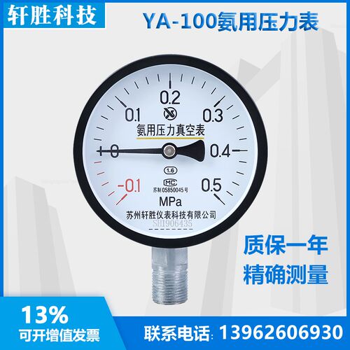 YA100 -0.1-0.5MPa 氨用真空压力表 氨气真空压力表 苏州轩胜