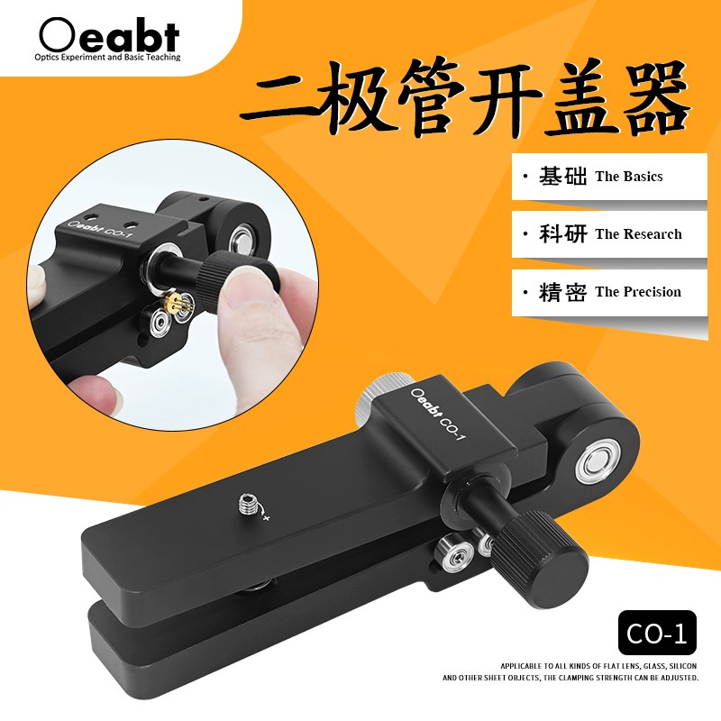 CO-1 二极管开盖器激光TO封装开帽钳开口器二极管切割器光电