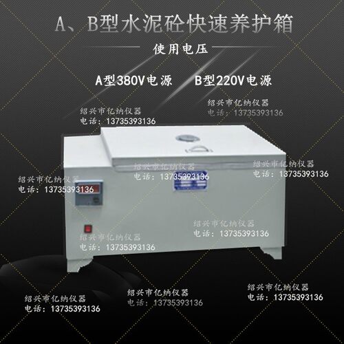 混凝土快速养护箱 水泥砼快速养护箱 A型 B型
