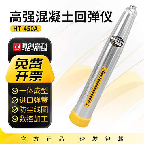 海创高科HT-450A高强混凝土回弹仪砼回弹仪4.5J能量