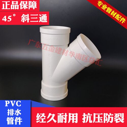 联塑PVC-U排水白色斜三通50mm/75/110/160排水45度等径斜三通