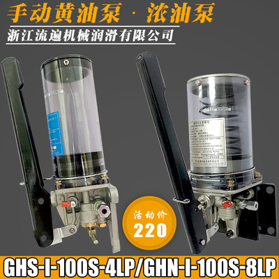 浙江流遍手动油脂润滑泵GHS--1冲床手动黄油泵GHN-1-100S-4LP/8LP