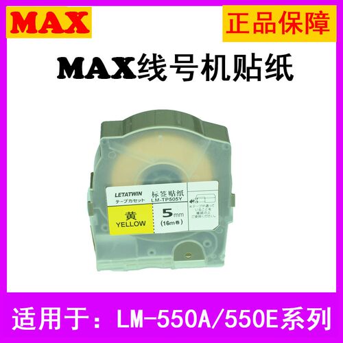 MAX线号机LM-550A/550E贴纸LM-TP505W标签纸5mm白底LM-TP505Y