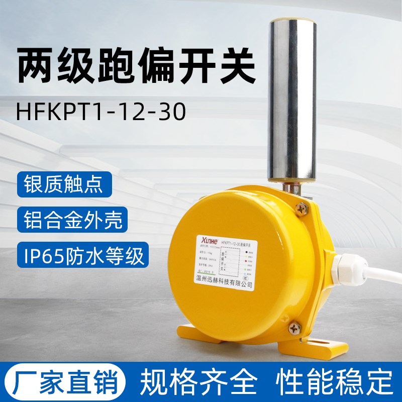 皮带机自动型双向拉绳开关HFKPT1-12-30两级跑偏开关自动复位厂家