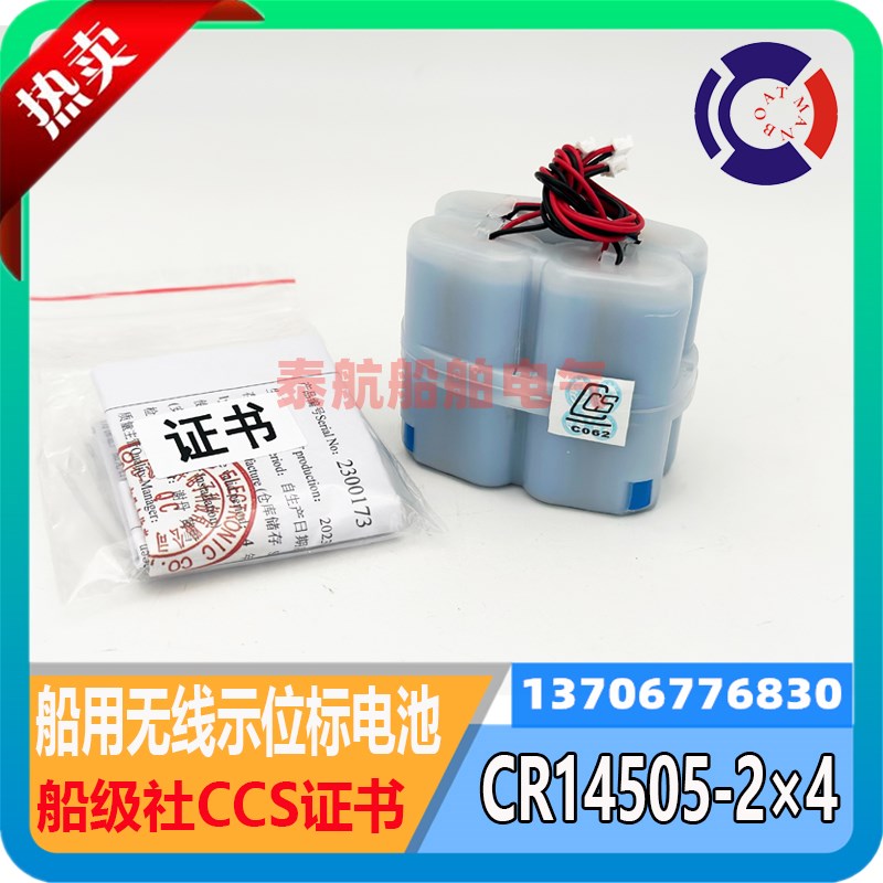 JOTRON挪威60S示位标电池CR14505-24船用无线电示位标电池CCS证