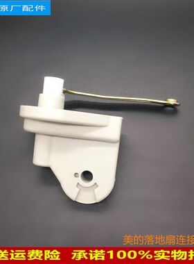 适用美的牌电风扇原装配件天桥 FS40-B2 FT30-P1B老式连接头鹅颈