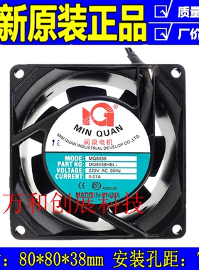 轴流风机 MQ8038HSL 110V 220V 交流风扇 8厘米 闽泉电机 滚珠