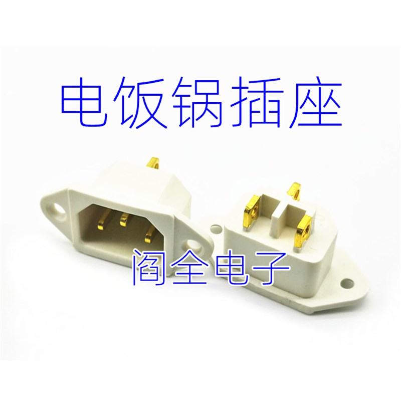 电饭锅电饭煲电源接口插座电炒锅压力锅三孔品字型螺丝脚电锅配件