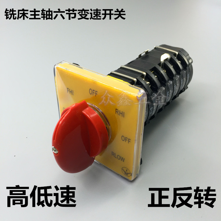 铣床正反转高低速开关转换双速快慢摇臂炮塔铣床配件六节变速开关