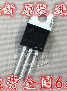 FHP740 全新原装 场效电晶体