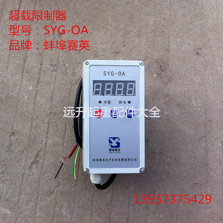 起重机超载限制器 单梁行车超载限重器SYG-OA型葫芦起重量限制器