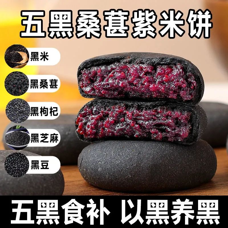 0蔗糖五黑桑葚紫米饼原味糕点心粗粮糖尿人饱腹代餐零食品整箱