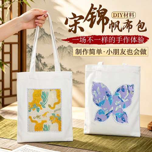 非遗宋锦包包手工制作diy材料