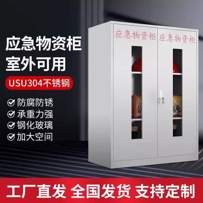 304不锈钢应急物资柜防汛救援装备器材柜工地消防站灭火器柜子