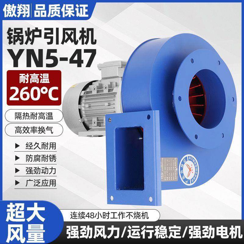 厂家YN547锅炉引风机小型除尘烟囱耐高温220大功率工业离心风机可