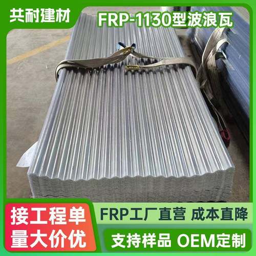 玻璃钢frp采光瓦1130波浪形防腐采光板透明屋顶采光带阻燃阳光板