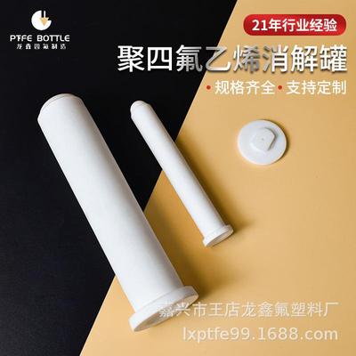 聚四氟乙烯消解罐微波四氟消解罐标准罐加厚耐高低温cod消煮瓶