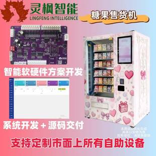 可定制全自动糖果零食售货机设备线路软硬件开发控制板定制