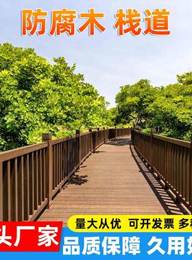 防腐木栈道户外景观工程园艺护栏花园护栏实木用防潮栏杆安全防护