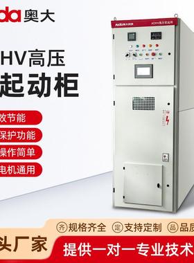 ADHV高压软起动柜10KV软启动柜三合一6KV中压固态软启动装置