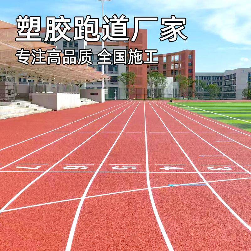 透气型塑胶跑道epdm橡胶颗粒运动健身步道幼儿园地面塑胶跑道材料