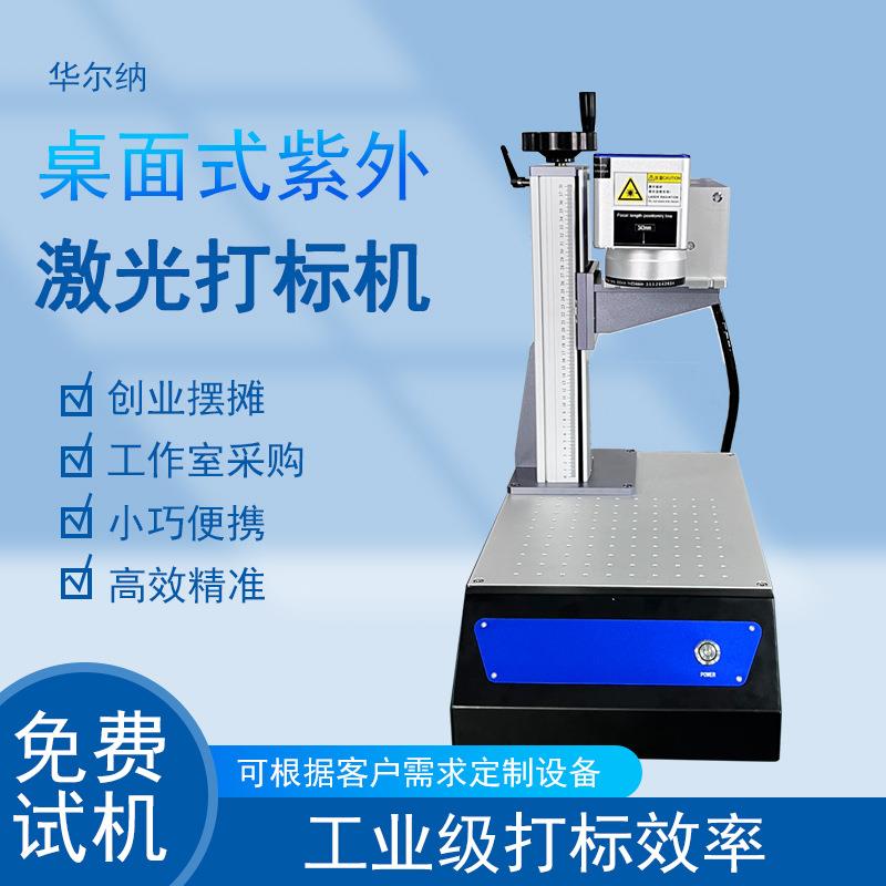 桌面式紫外激光打标机树叶雕刻亚克力硅胶小型风冷紫外激光打标机