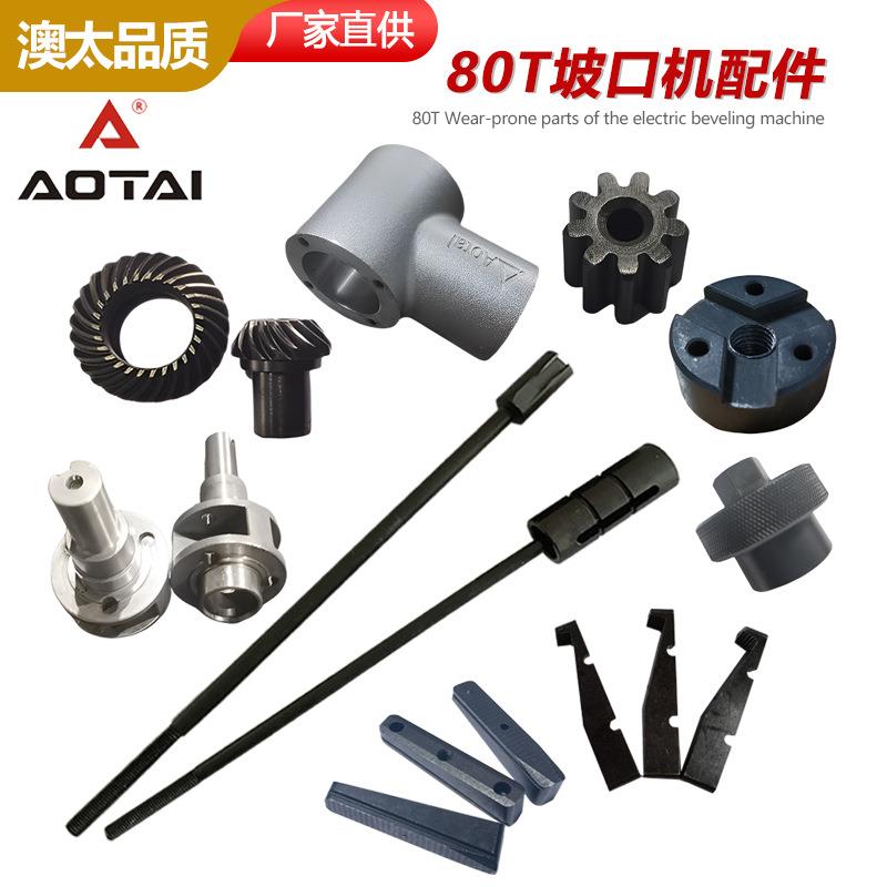 澳太80T管子坡口机涨紧块楔块拉杆花键轴齿轮行星轮架平口机配件