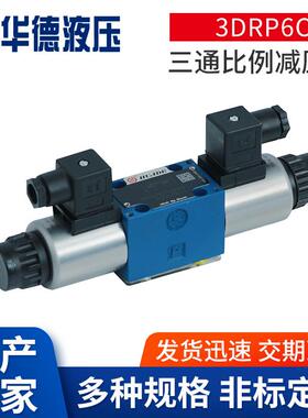 3DREP直动式三通比例减压阀3DRP6C三通比例减压阀