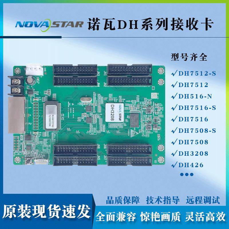 接收卡DH7512-S/DH7516-S/DH7508-S/DH3208免费提供技术支持