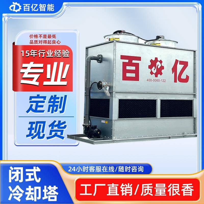 厂家直售不锈钢闭式冷却塔低噪音冷却塔横流闭式冷却塔可议价