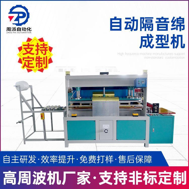 现货供应自动隔音绵成型机海绵高周波热压机高频高周波高频热合机
