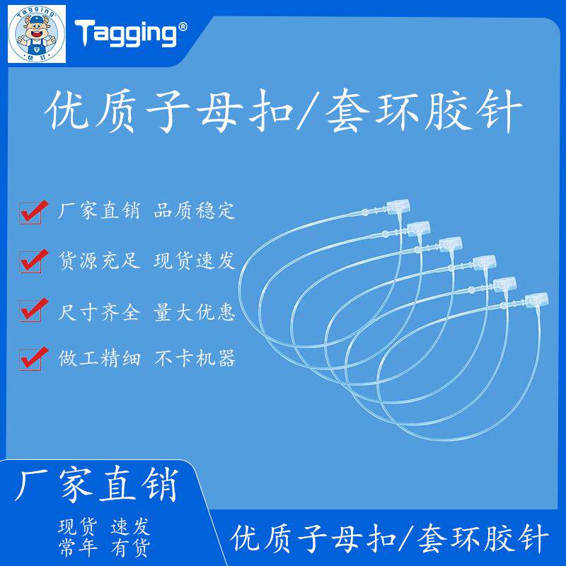 套环胶针/子母扣胶针手穿成排/枪枪专用服装辅料挂绳吊绳