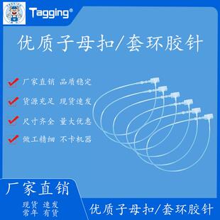 套环胶针/子母扣胶针手穿成排/枪枪专用服装辅料挂绳吊绳