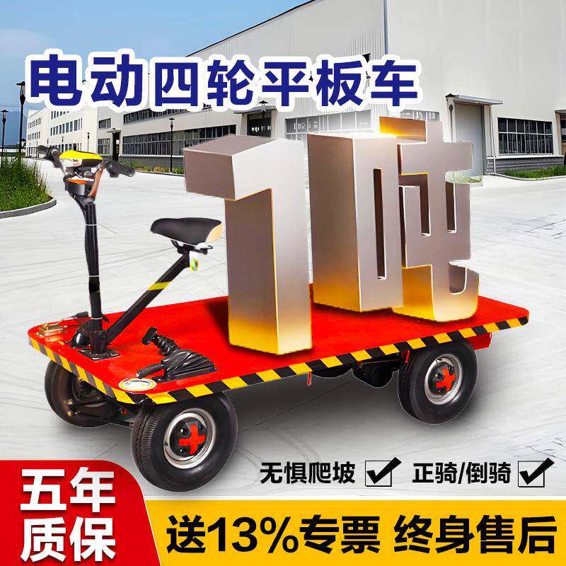 电动四轮平板车搬运车仓储运输工地超市家用农用倒骑驴拉货载重王