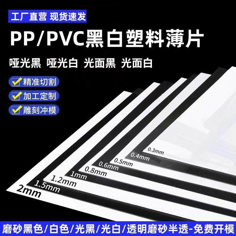 pp塑料片磨砂黑光白pvc薄片哑黑片材模切本色片PET透明胶片可议价