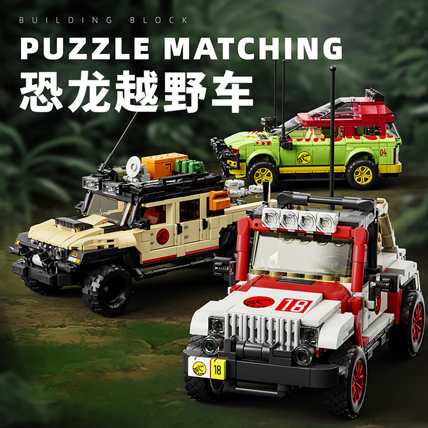 恐龙世界越野车套装益智积木