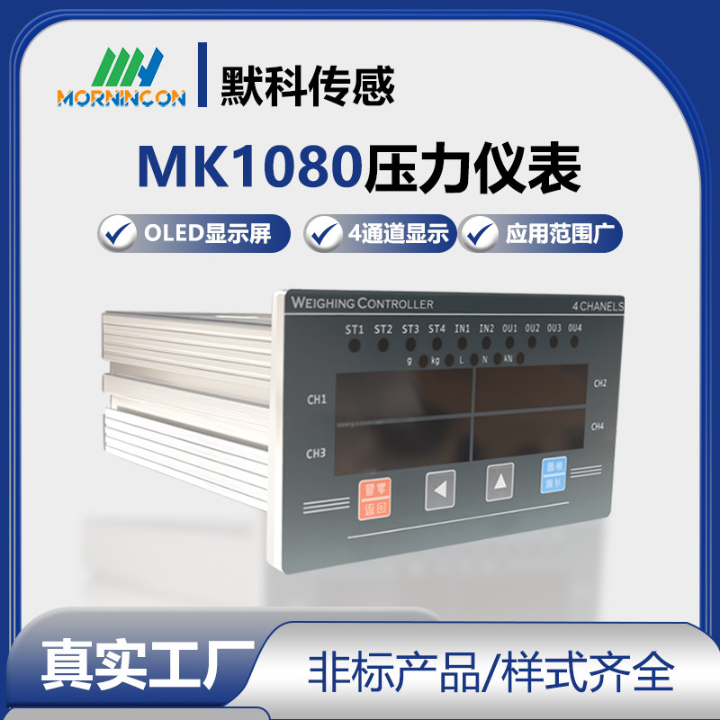 默科MK1080-A 4称重多通道数显仪表RS485/232通讯模拟量压力显示