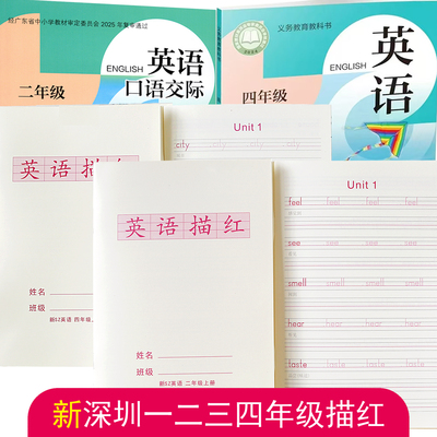 深圳沪教1234年级同步英语描红本