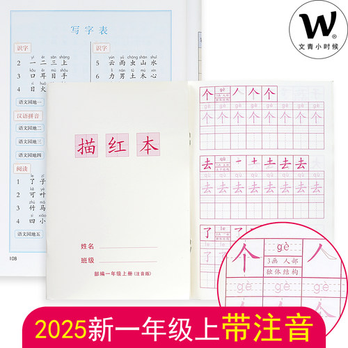 小学生生字描红本2025部编同步一类字练习本幼儿园学前练字本