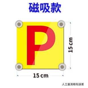 磁吸吸盘香港P牌见习标志实习车用车载香港实习期新手警示贴P字母