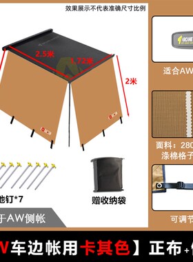 aw侧边帐天幕布房子平替遮阳布挡雨蓬配件拓展螺丝灯自动防寒挡风