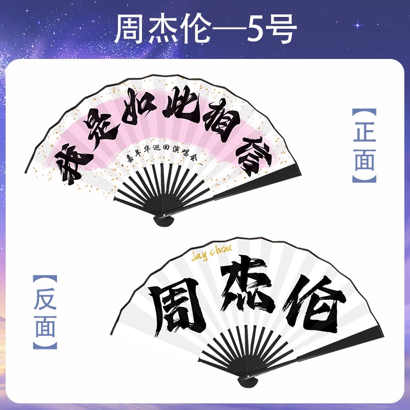 周杰伦应援扇演唱会折扇10寸绢布双面H演唱会同款周边扇子应援礼