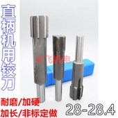 28.05 28.1 28.2 直柄机用铰刀28 28.3 28.4x200合金钨钢加长H7