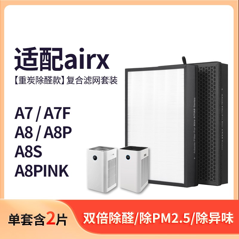 适配airx空气净化器滤芯A7/A8/A8P/A7F/A8S过滤网AF80Z6/801