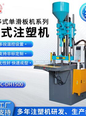 工厂直供上移式单滑板SC-DH1500注塑机全自动立式注塑机