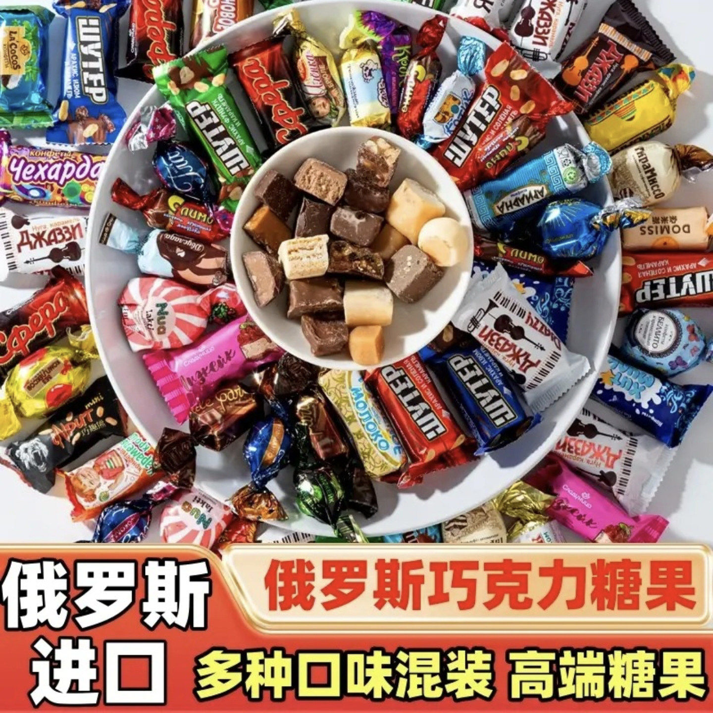 旋时百货俄罗斯混合糖原装进口巧克力糖果夹心牛奶糖500g年货喜糖