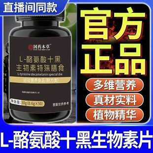 国药草本L-酪氨酸十黑生物素特殊膳食官方正品草本精华滋补养发片